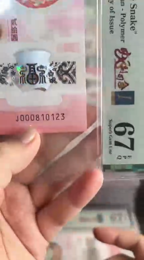 【闪购商品】塑料蛇钞PMG67单张号码000810123