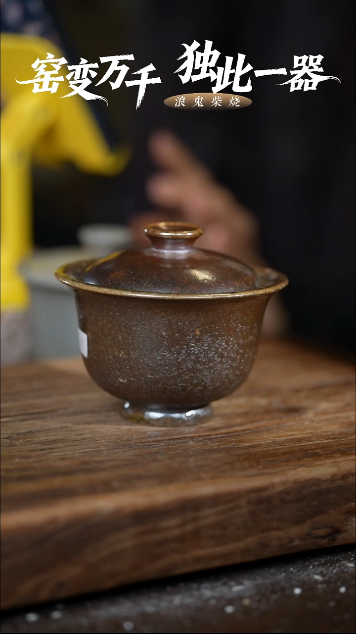 浪鬼柴烧狼*1无忌系列 盖碗