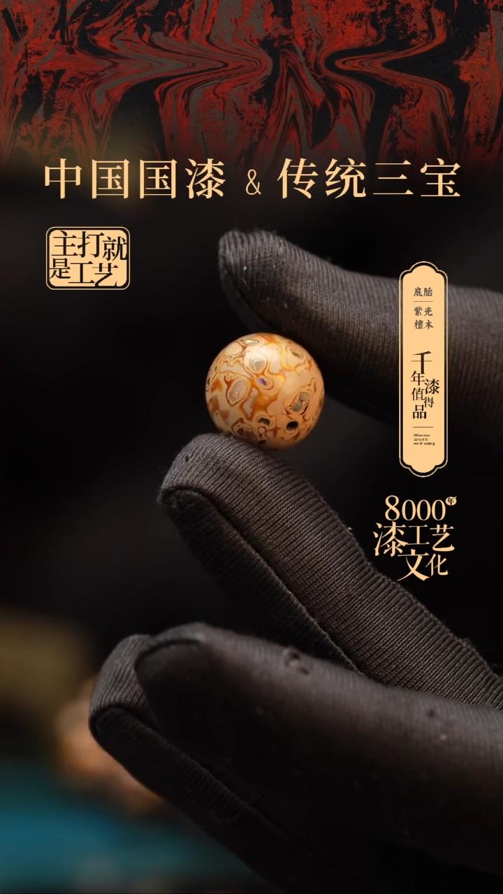 【闪购商品】闽越漆艺非遗漆珠15mm