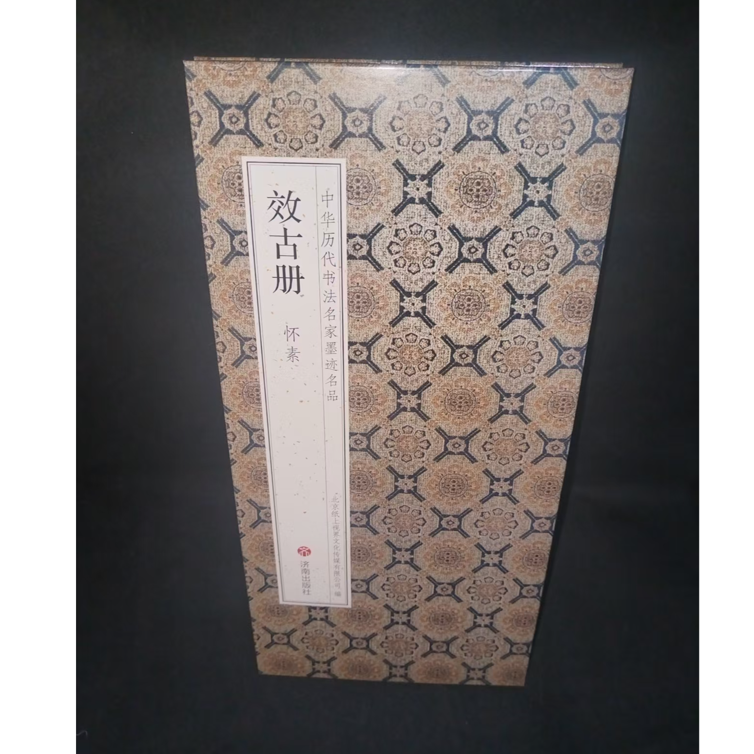 折页 怀素效古册