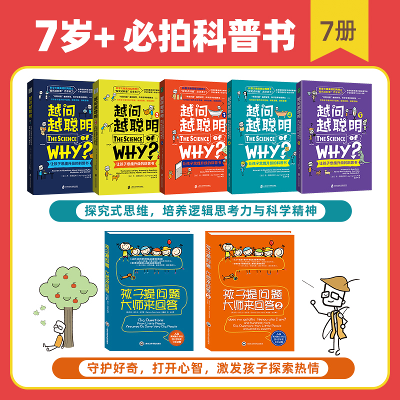 越问越聪明5册+孩子提问题2册