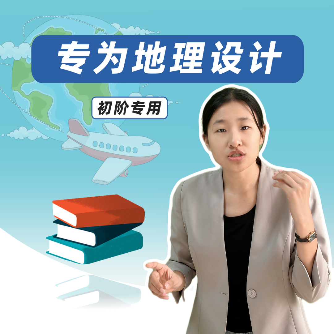 【地理谢老师】7+8同步拔高一套通（含答疑）