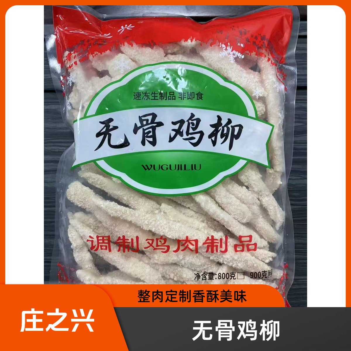 [900克]庄之兴无骨鸡柳 冷冻油炸食品 香脆美味营养