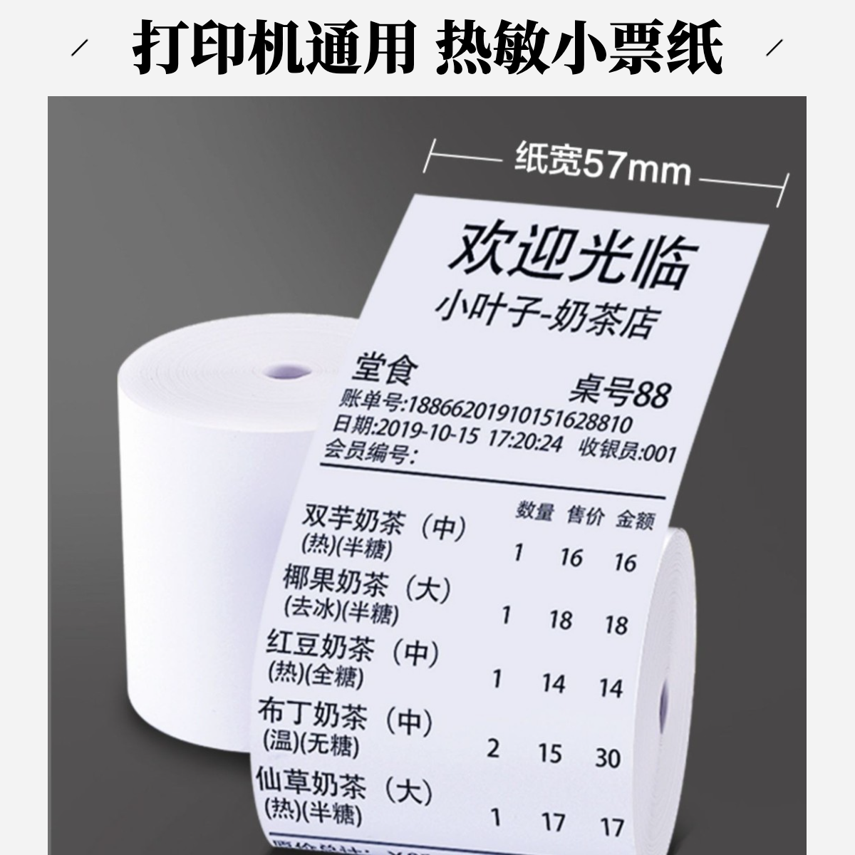57x50热敏收银纸适用于超市便利店餐饮小票打印机外卖后厨打印机