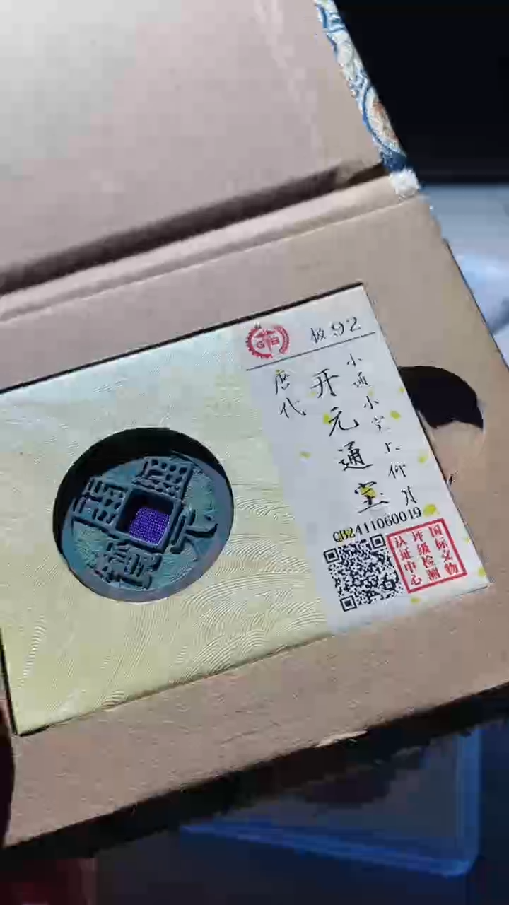 【闪购商品】铜开元通宝92分古钱币0019