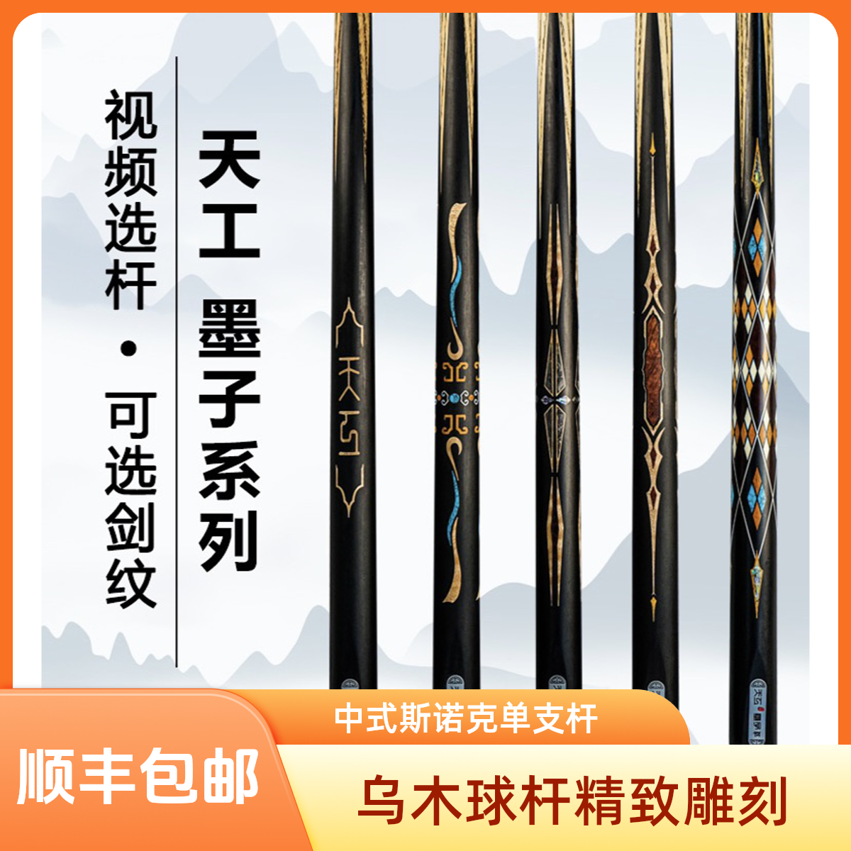 恒艺天工墨子1234布衣通杆黑八10mm乌木免漆台球杆小头雕刻球杆