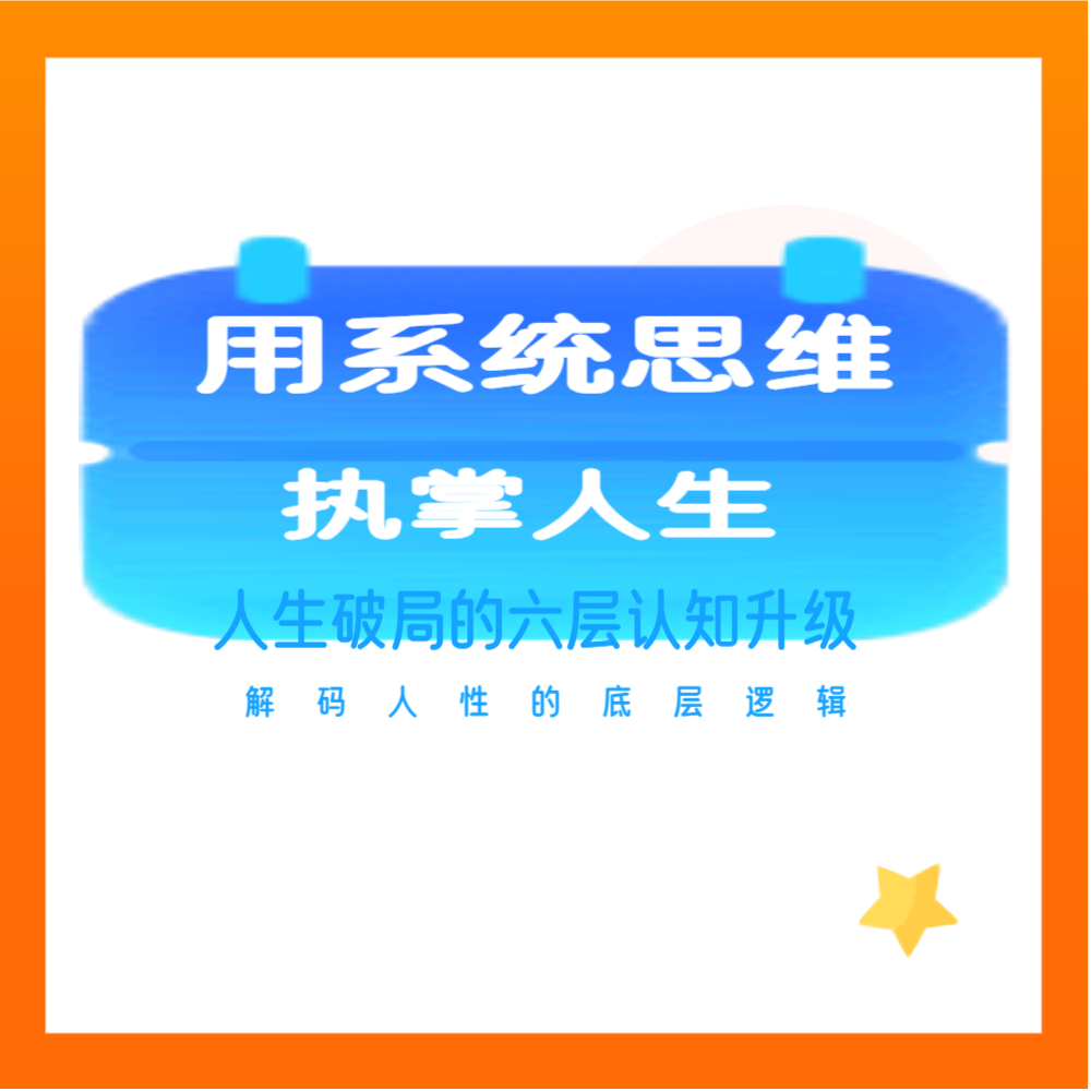 用系统思维掌控人生