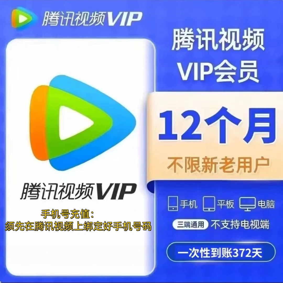 腾讯视频年卡 372天腾讯vip12个月 【不支持电视端】实物发货小梳子