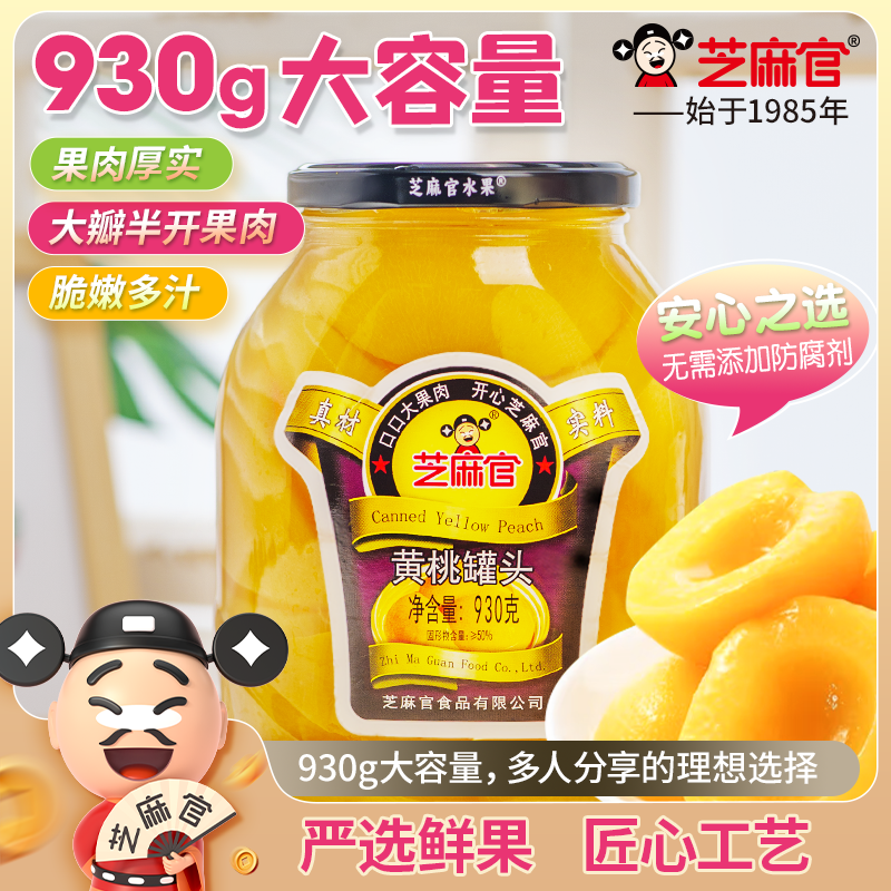 芝麻官 | 930g大罐黄桃罐头新鲜橘子雪梨山楂水果罐头大瓶玻璃罐