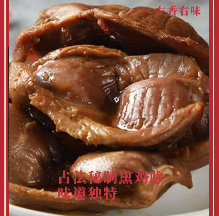 秘制熏鸡胗开袋即食老汤慢卤劲道美味