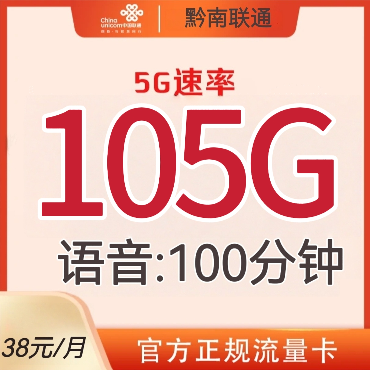 【黔南可拍】联通流量卡校园卡电话卡38元105G全国通用抖音不限速