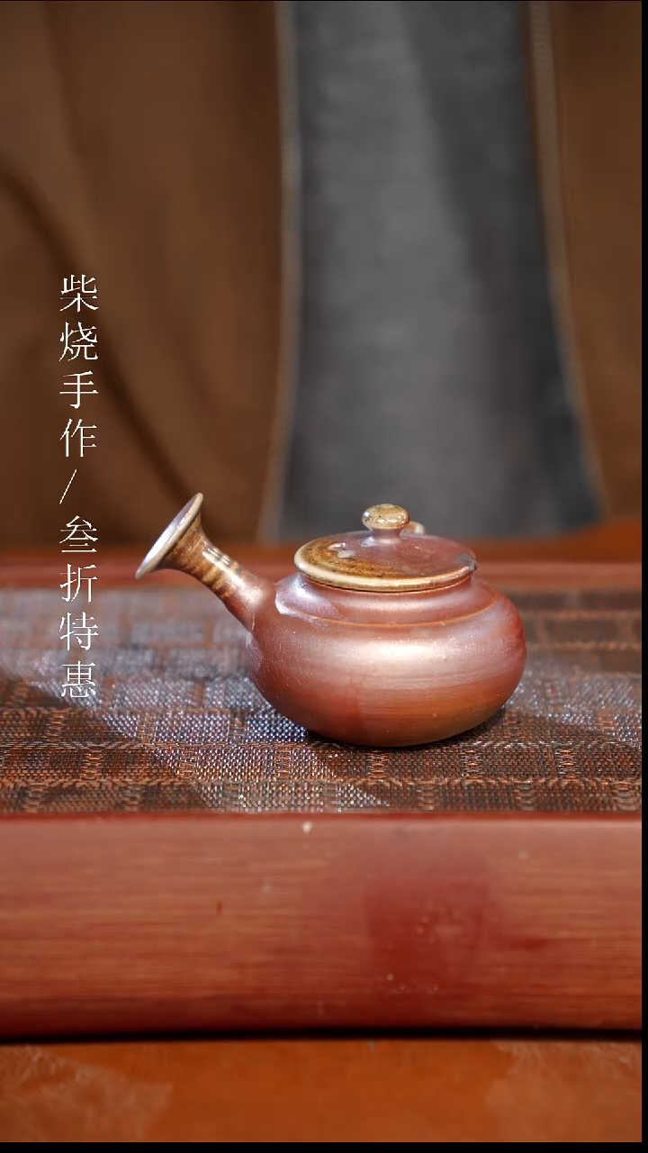 陶瓷奢瓷/瑞寅柴烧茶器（壶）1811 微瑕