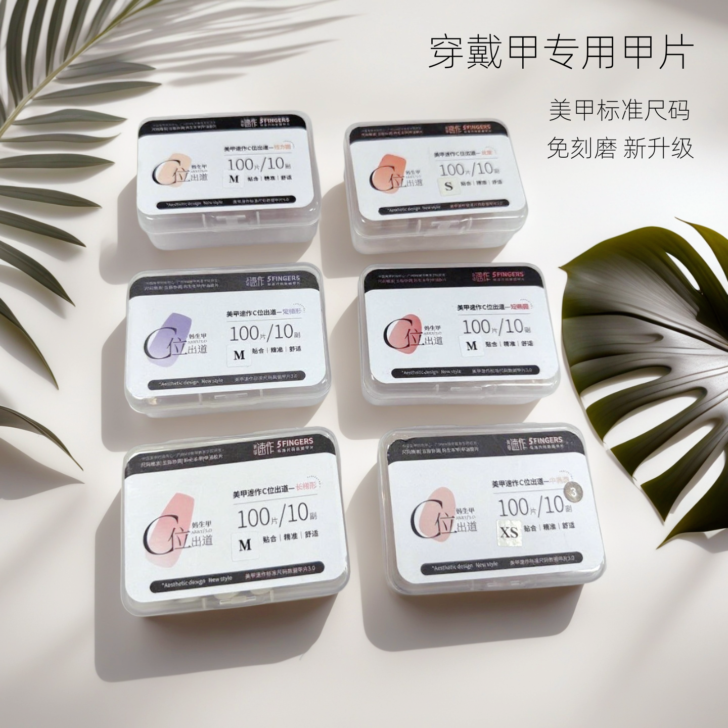 美甲速作标准尺码穿戴甲专用甲片