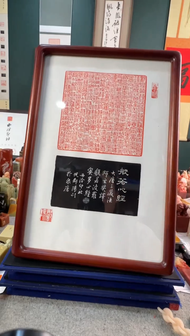 【闪购商品】青田石印石倪郡阳心经全文