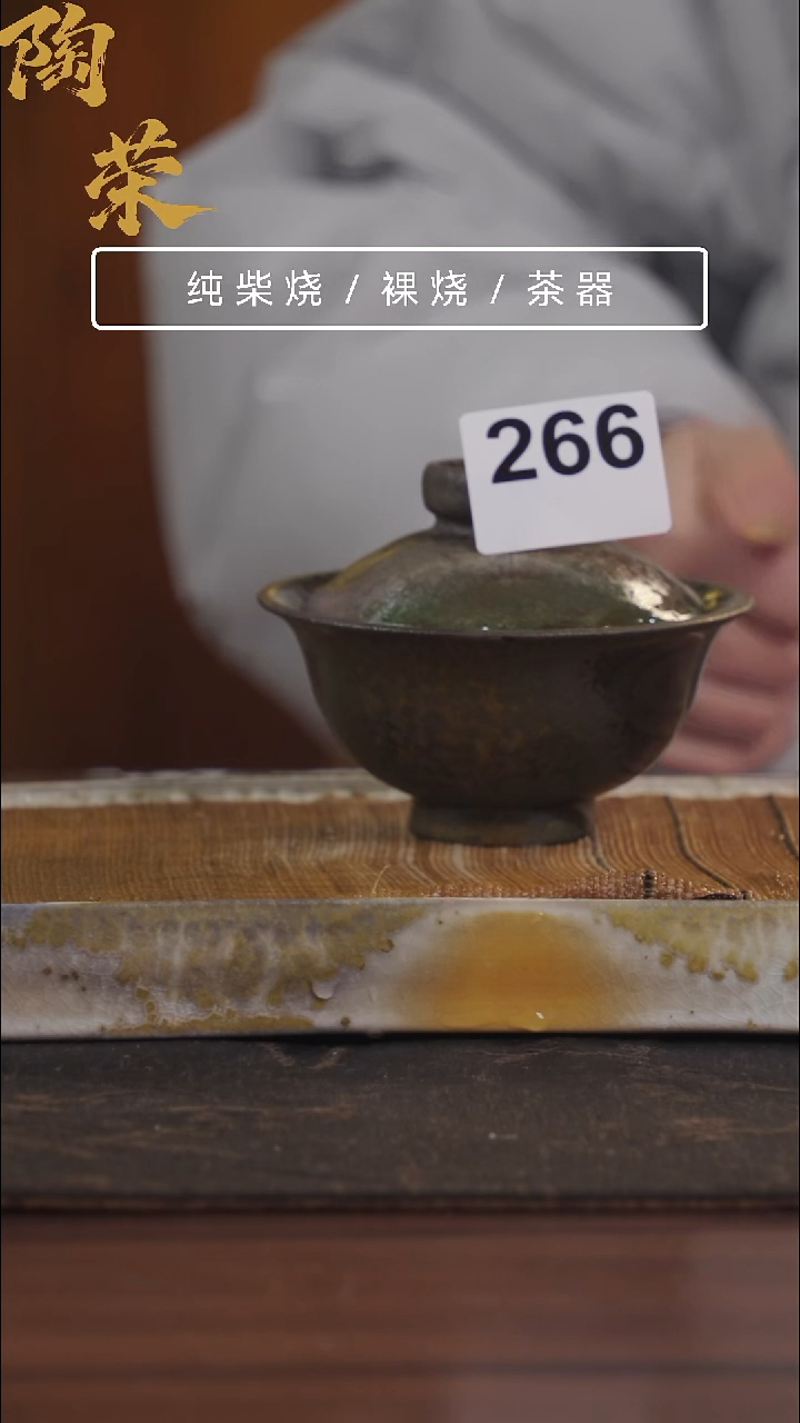 陶荣柴烧手工制作266