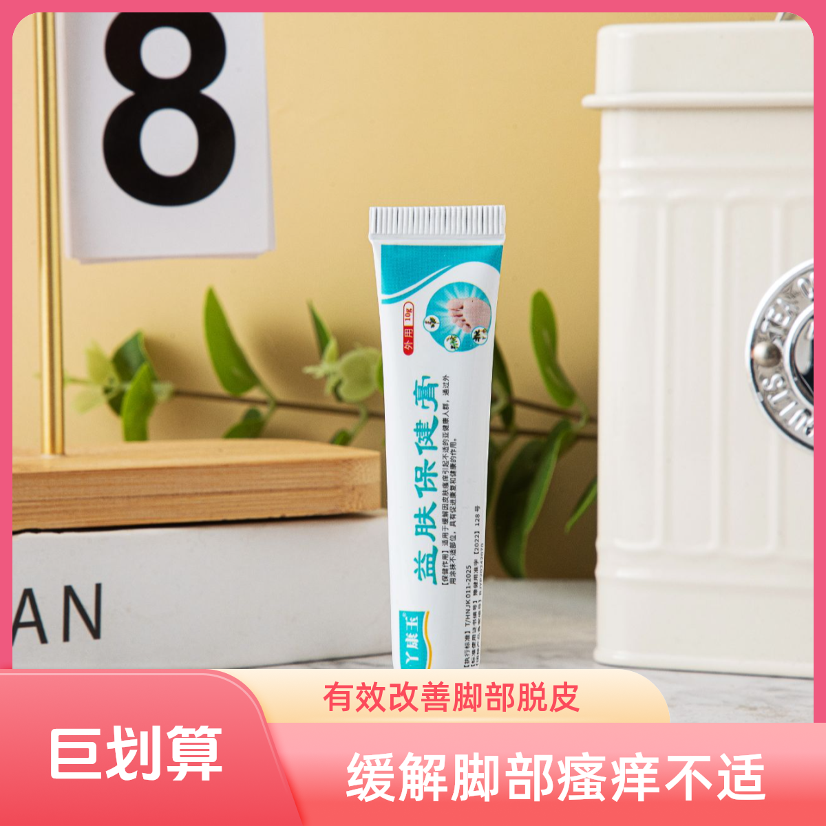 丫康玉本草益肤保健膏《脚痒 脚烂 脚臭 脚脱皮 脚水泡 脱皮 干裂》