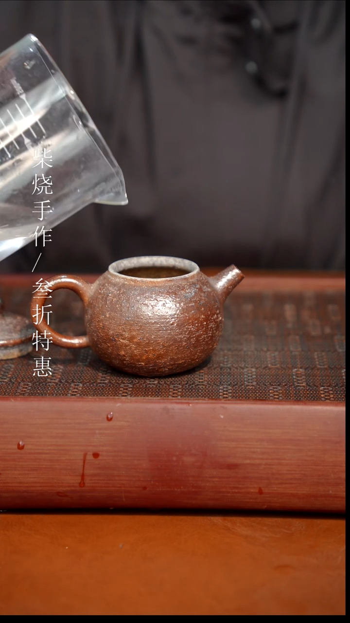 陶瓷奢瓷/瑞寅柴烧茶器（壶）0895