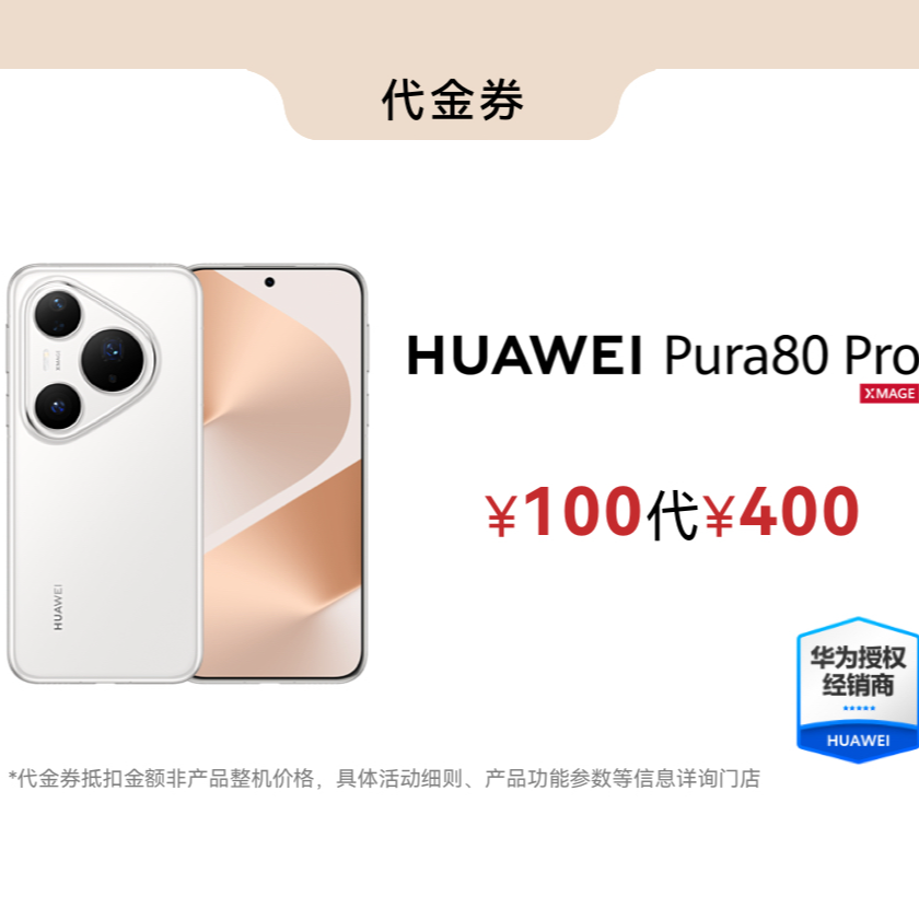400元代金券丨适用于华为Pura 80 Pro