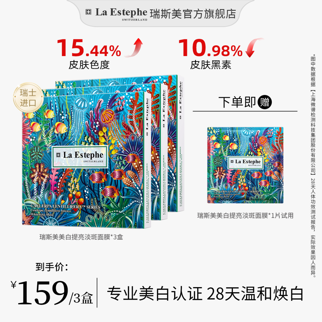 【达人】LaEstephe/瑞斯美提亮美白面膜 瑞士原装进口