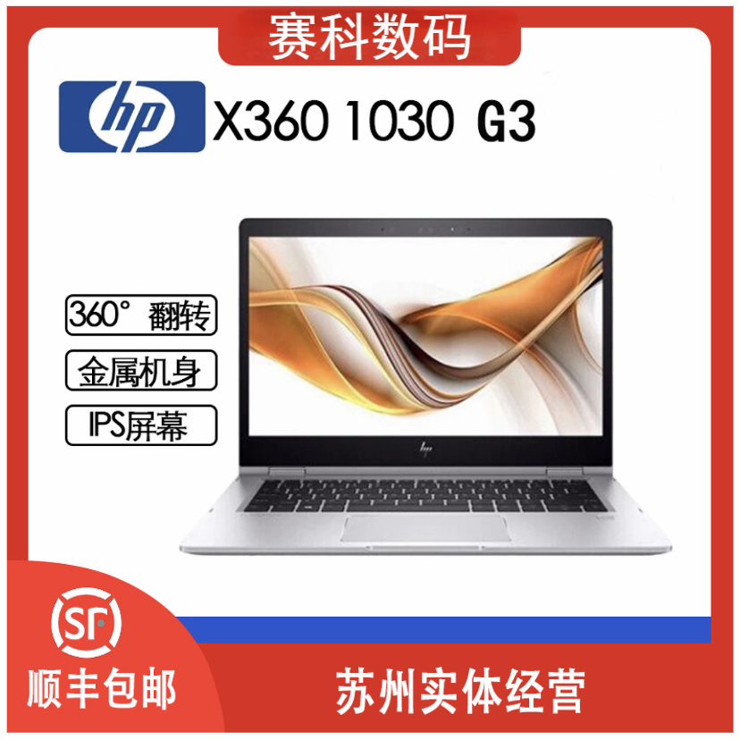 9新 HP/惠普 HP EliteBook x360 1030 G3 二合一折叠触摸笔记本