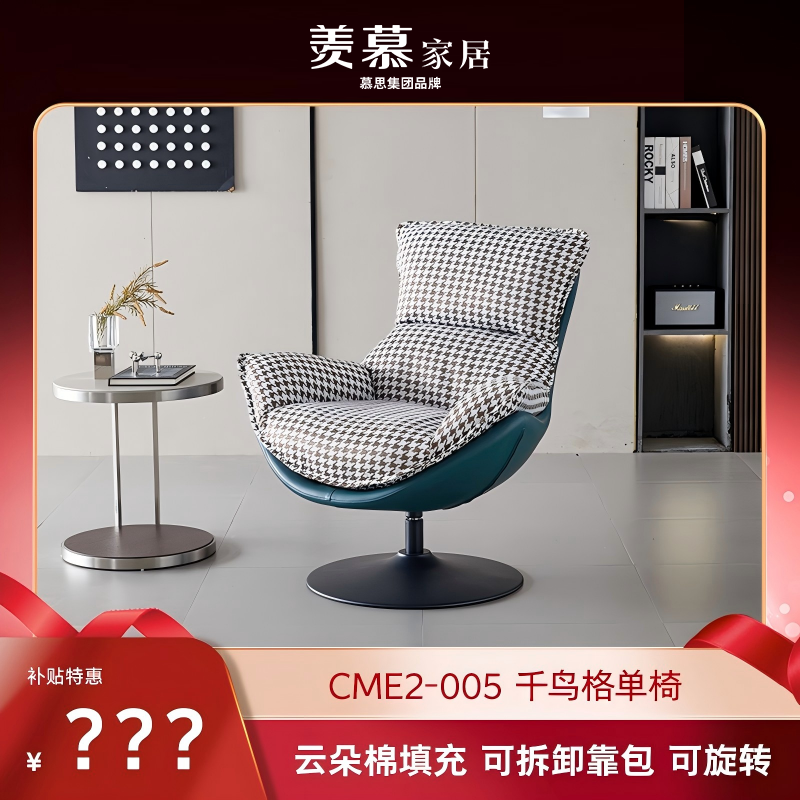 羡慕单人沙发椅休闲椅千鸟格摇摇椅可拆洗 CME2-005 慕思集团品牌