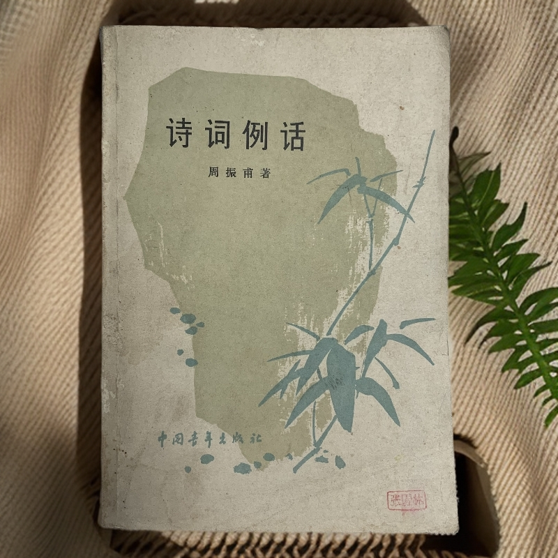 8新  诗词例话 中国青年出版社1979年2版印 D