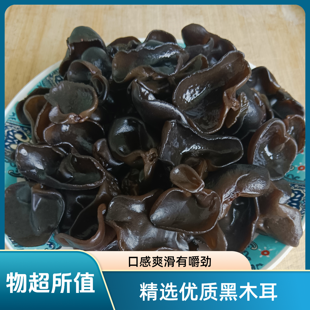 长白山优选黑木耳
