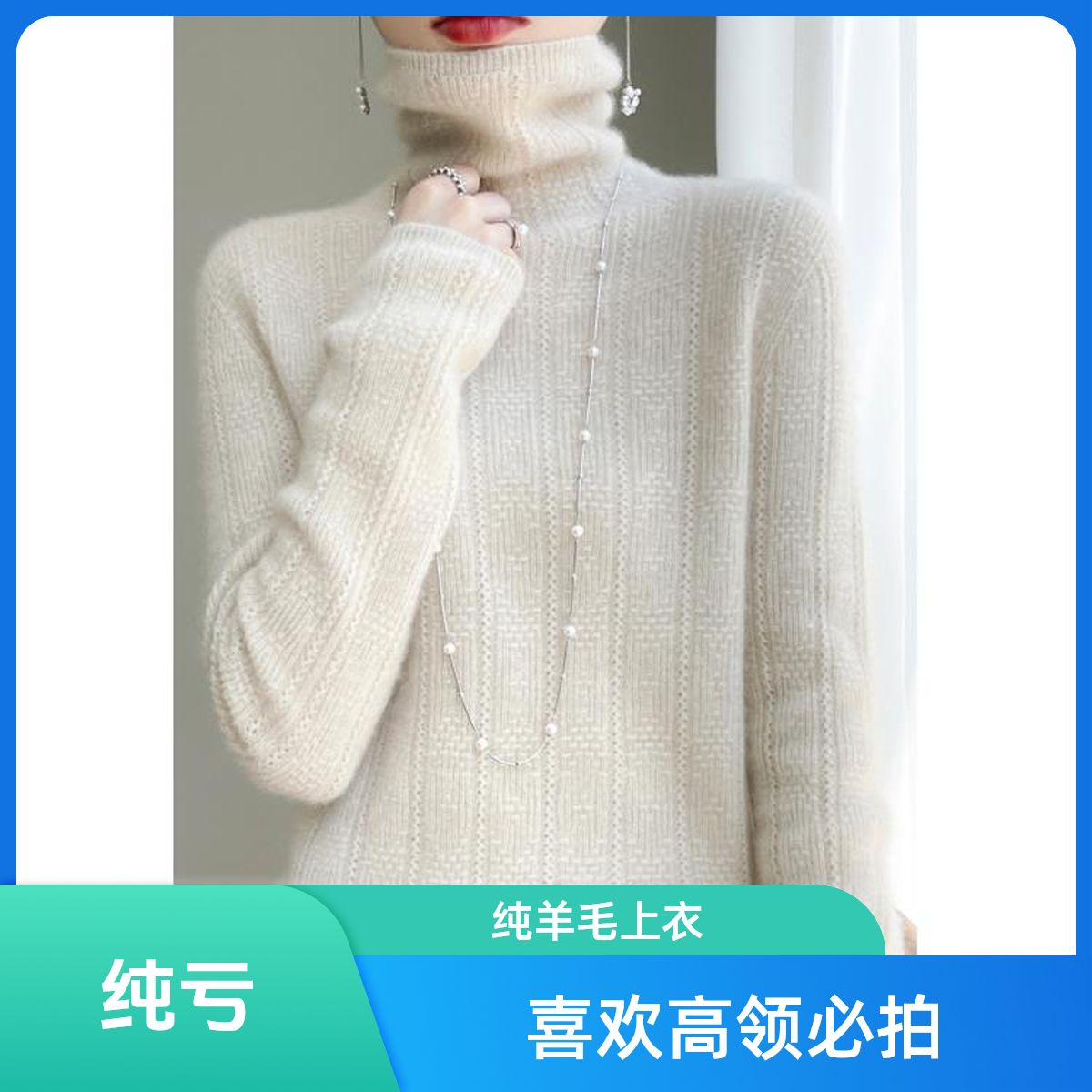 100%纯羊毛一线成衣提花堆堆领上衣D165