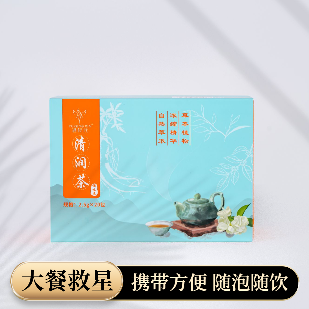 遇轻欣清润茶 冲泡茶饮 携带方便 