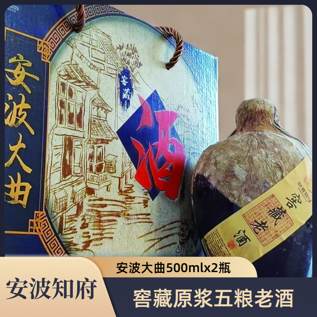 安波知府【纯粮原浆酒】窖藏老酒5种粮食酒52°500mlx2瓶/箱蓝色52度