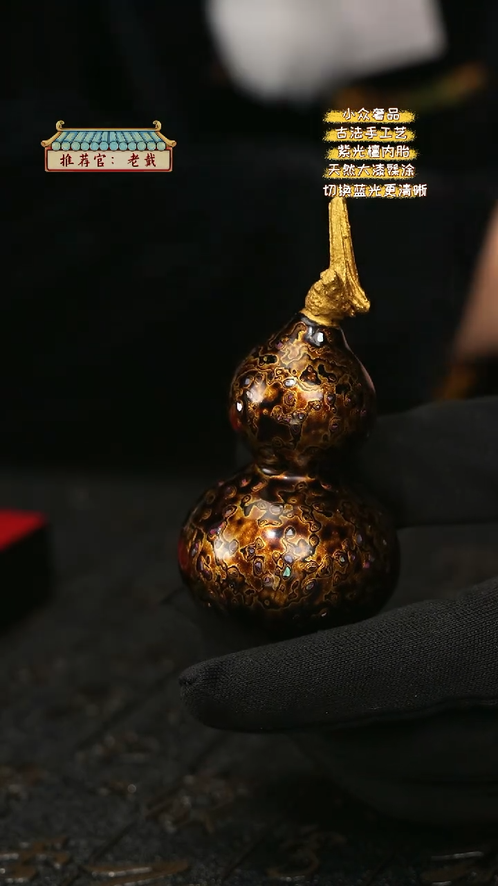 【闪购商品】陛成甄选（犀皮螺钿葫芦摆件手把件）