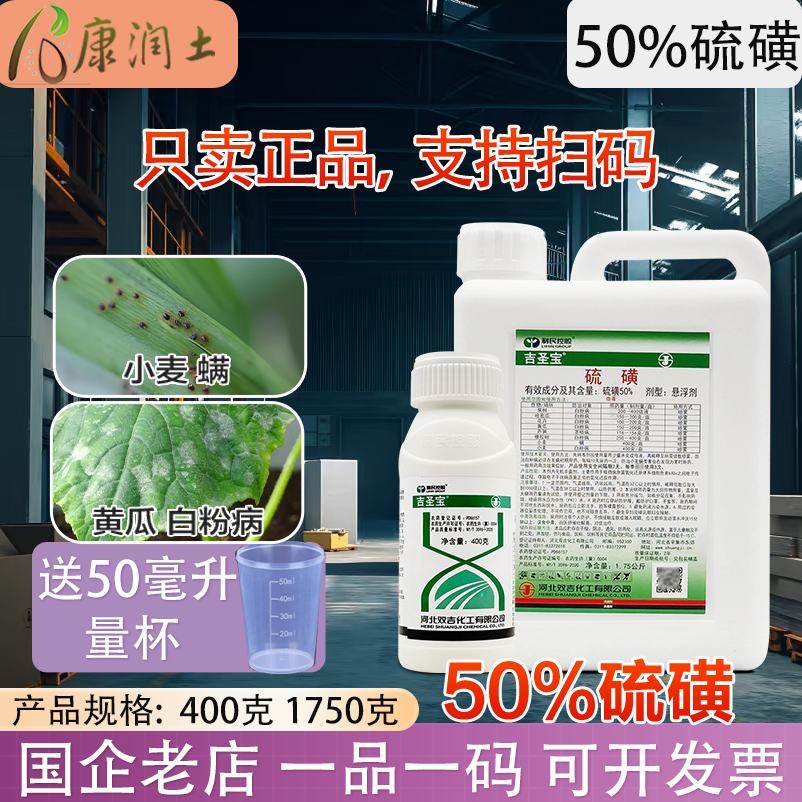 【送量杯】50%硫磺 吉圣宝硫磺悬浮剂果树清园黄瓜白粉病硫磺杀菌剂