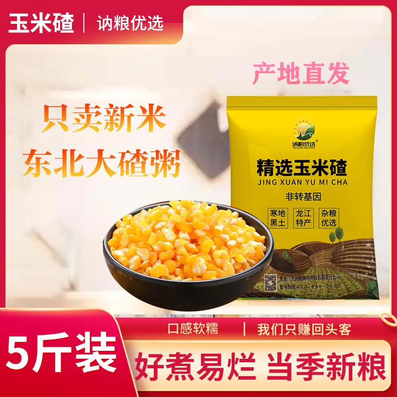 正宗东北玉米大碴子细碴子现磨老式笨碴子大碴粥黑土地香甜营养