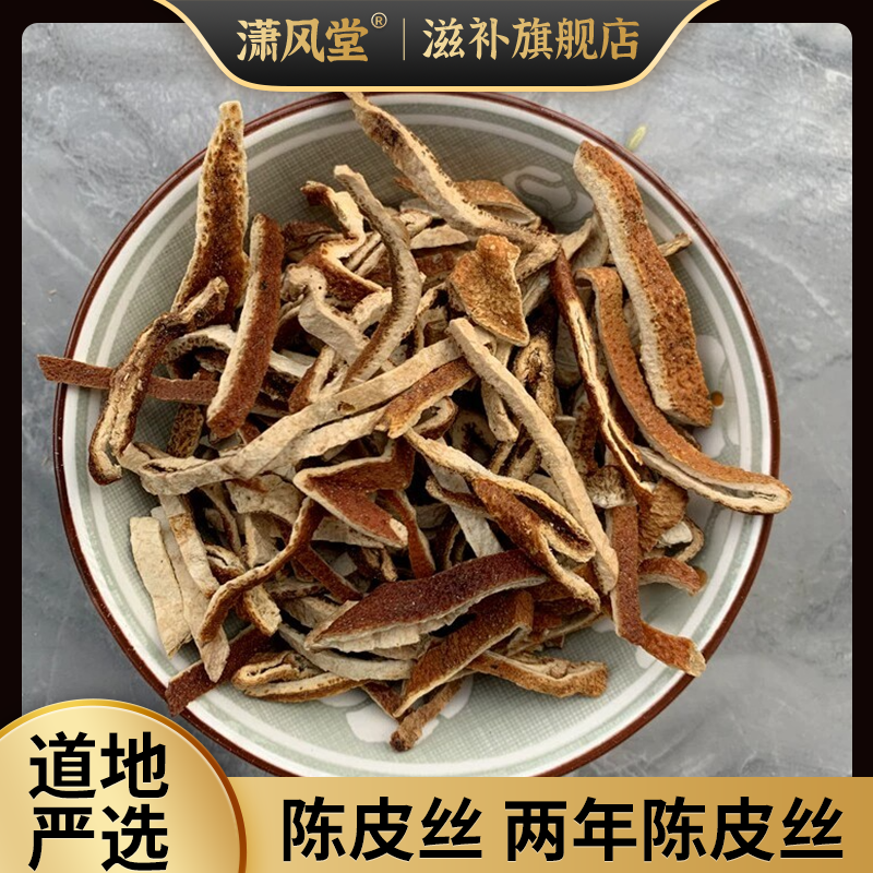 陈皮丝老陈皮丝新会陈皮丝煮水泡水陈皮茶陈皮白茶橘子皮泡水喝陈