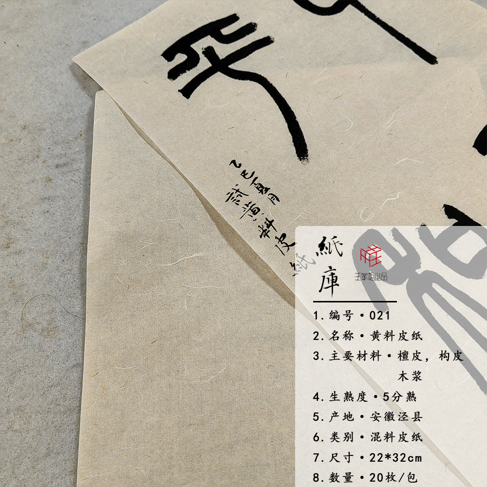 【纸库021】黄料皮纸22*32cm 20枚/包