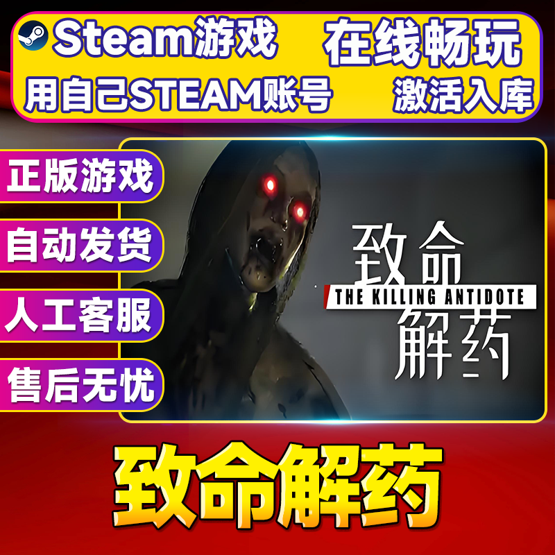 【steam游戏】致命解药 CDK 全DLC 激活入库 PC无线游戏手柄