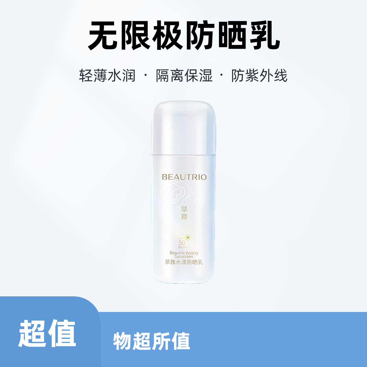 无限极萃雅水漾防晒乳轻薄水润隔离保湿防紫外线户外防护