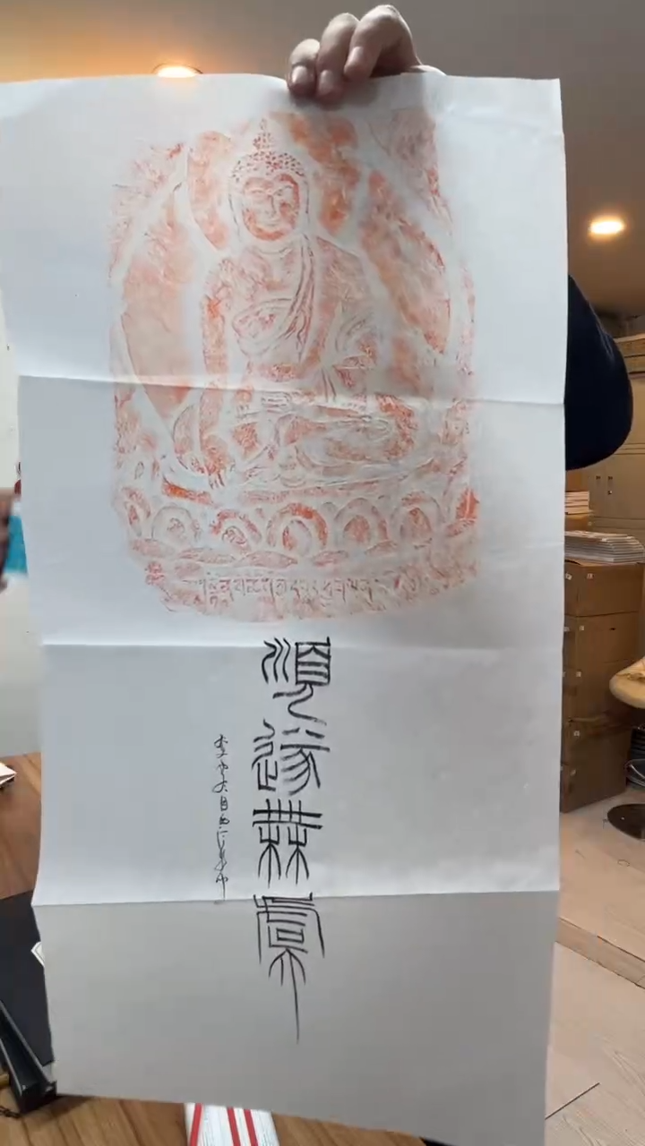 【闪购商品】拓片用纸其他拓片焦新帅34005984顺遂无虞
