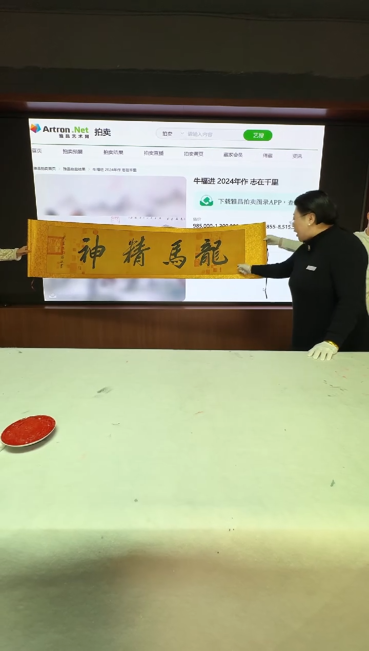 书法牛福进老师《6平尺龙马精神》带收藏证书
