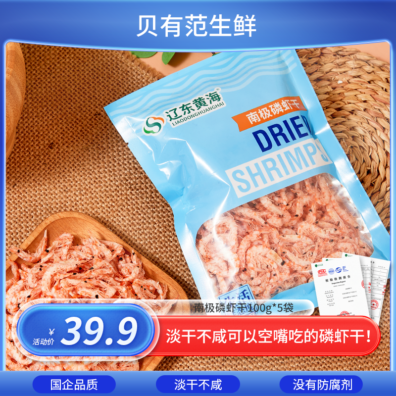 甄选南极磷虾干100g*5袋新货虾干淡干虾米海鲜开学早餐馄饨下酒菜