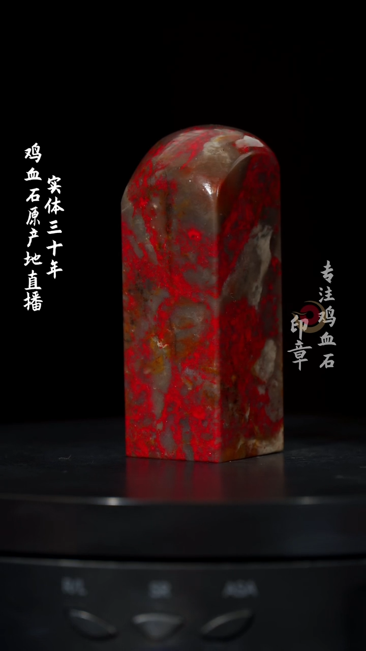 【闪购商品】鸡血石大红袍鸡血石