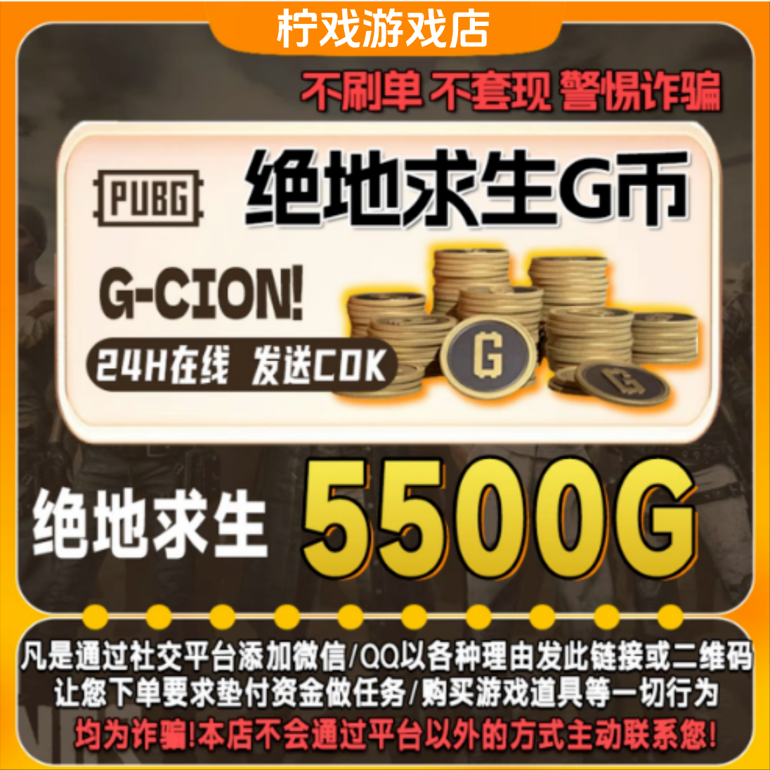 PUBG G币绝地求生G币代充游戏币官方G-coin5500G币CDK兑换码