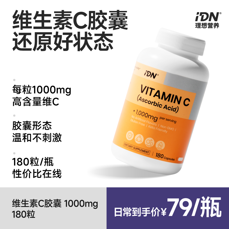IDN理想营养【预售单拍 多规格】维生素C 1000mgVC缓解氧化焕亮肌肤