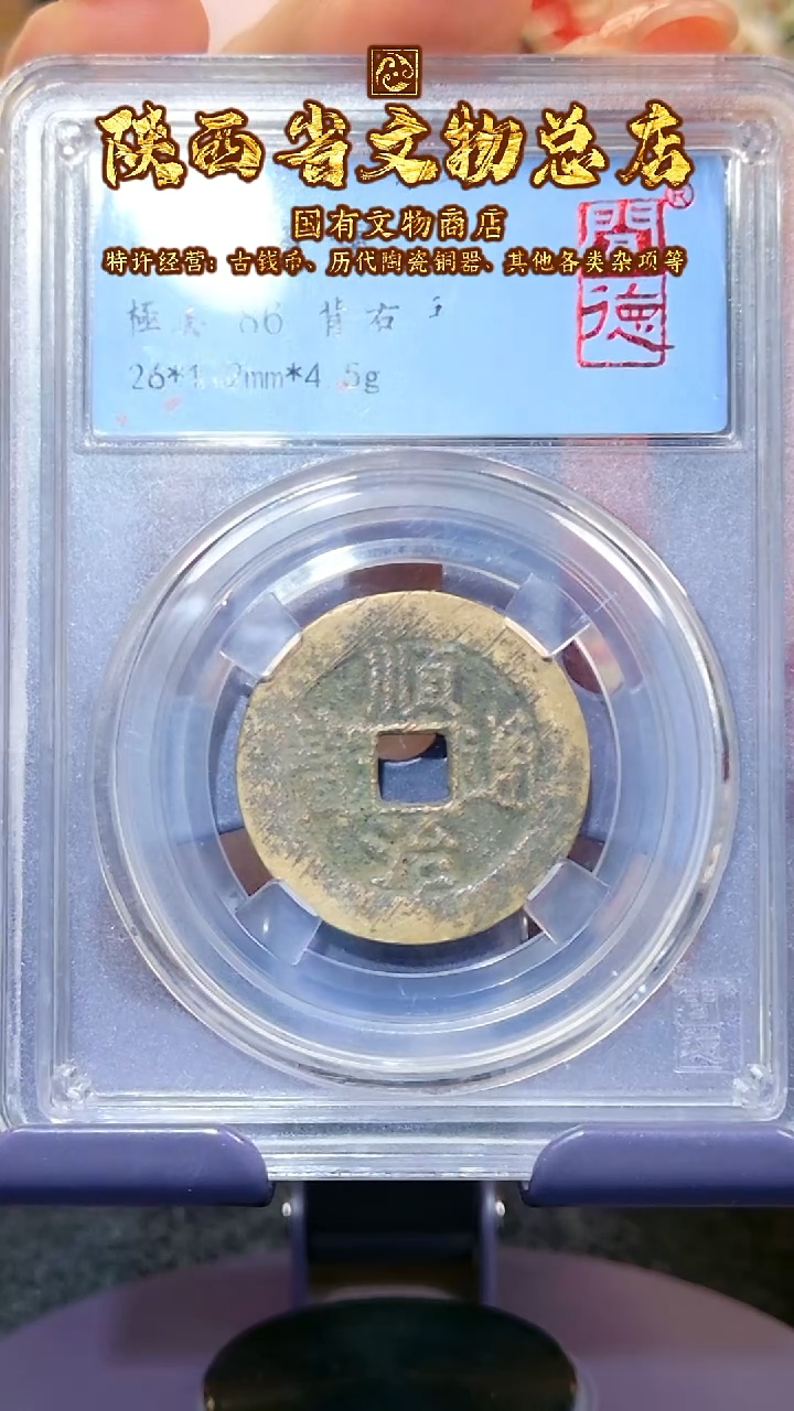 【闪购商品】铜顺治通宝/86分/1037/陕文店