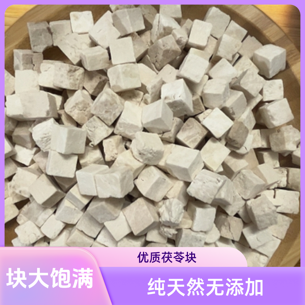 （娜姐推荐）茯苓粒