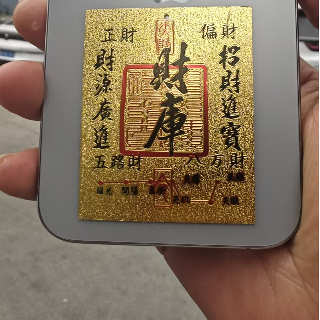 创意接财寓意手机贴纸可用于钱包电脑装饰