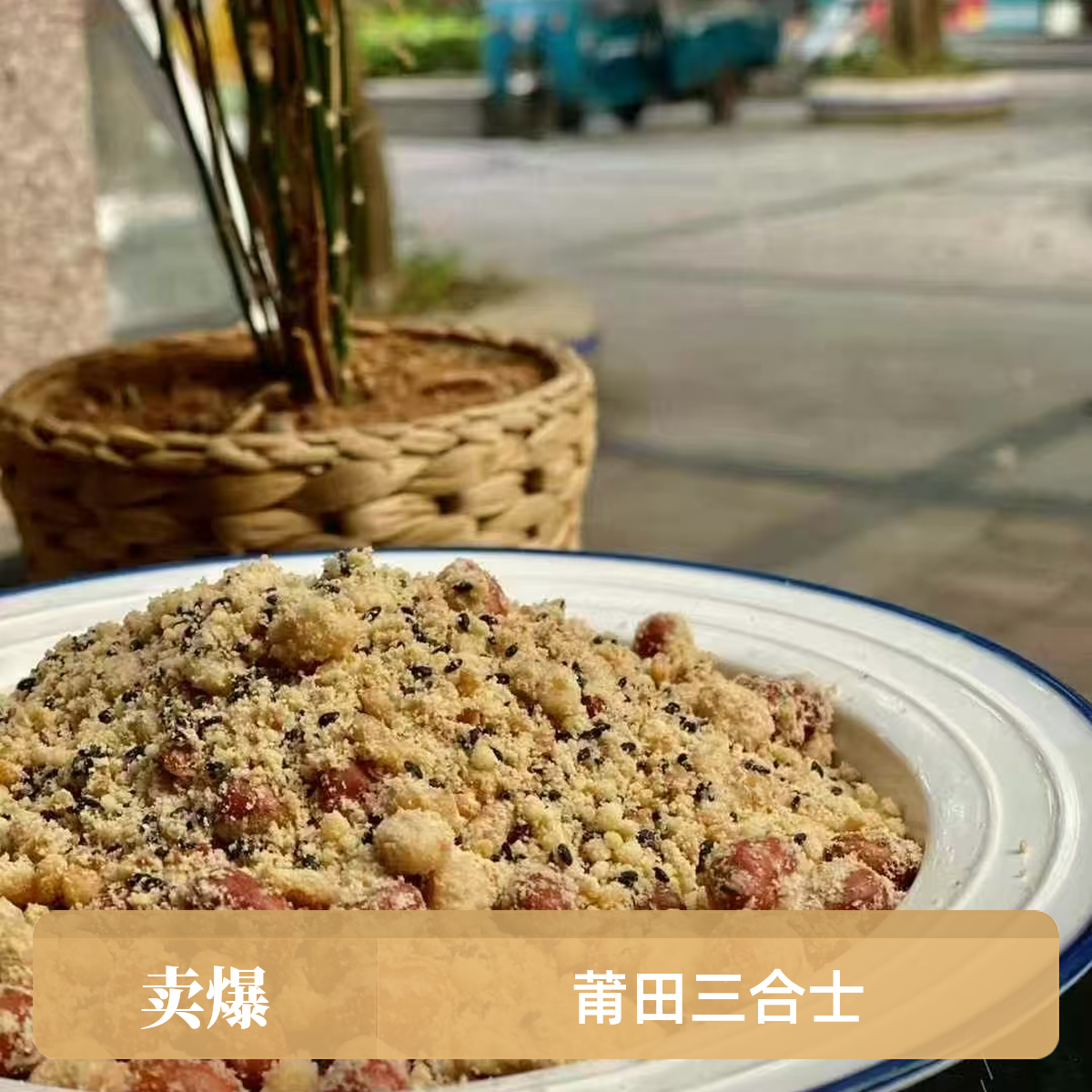 潮星精选三合士花生面粉芝麻油制作