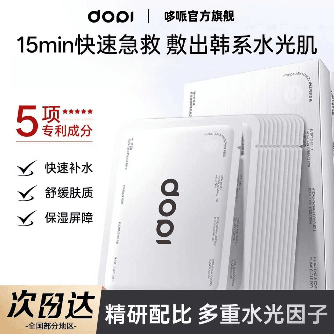 DOPI水光肌面膜多重补水保湿舒缓敏感肌可用急救亮肤锁水韩系水润