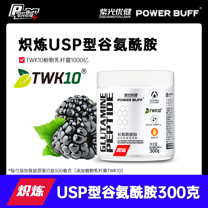 紫光优健POWER BUFF高纯USP型 TWK10益生菌 谷氨酰胺肽粉运动恢复