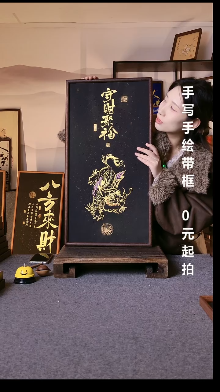 书法盖****来守财聚福带框手绘06